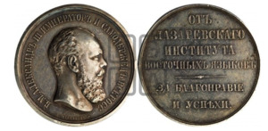 ANRO-462 Alexander III, 1894 - Medal Awarded by the Lazarev (Lazaryan) Institute of Oriental Languages (ШТЕЙНМАНЪ).png